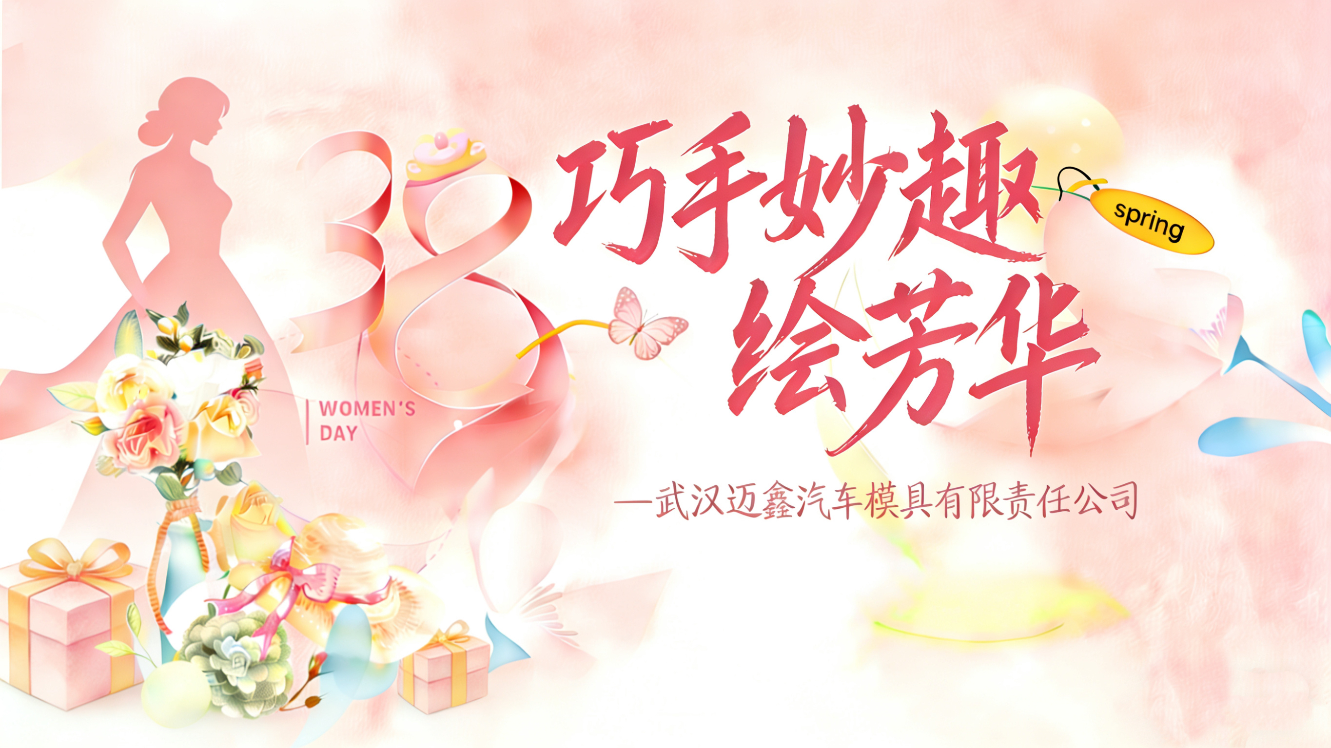 春风花开庆&ldquo;三八&rdquo;&bull;巧手妙趣绘芳华