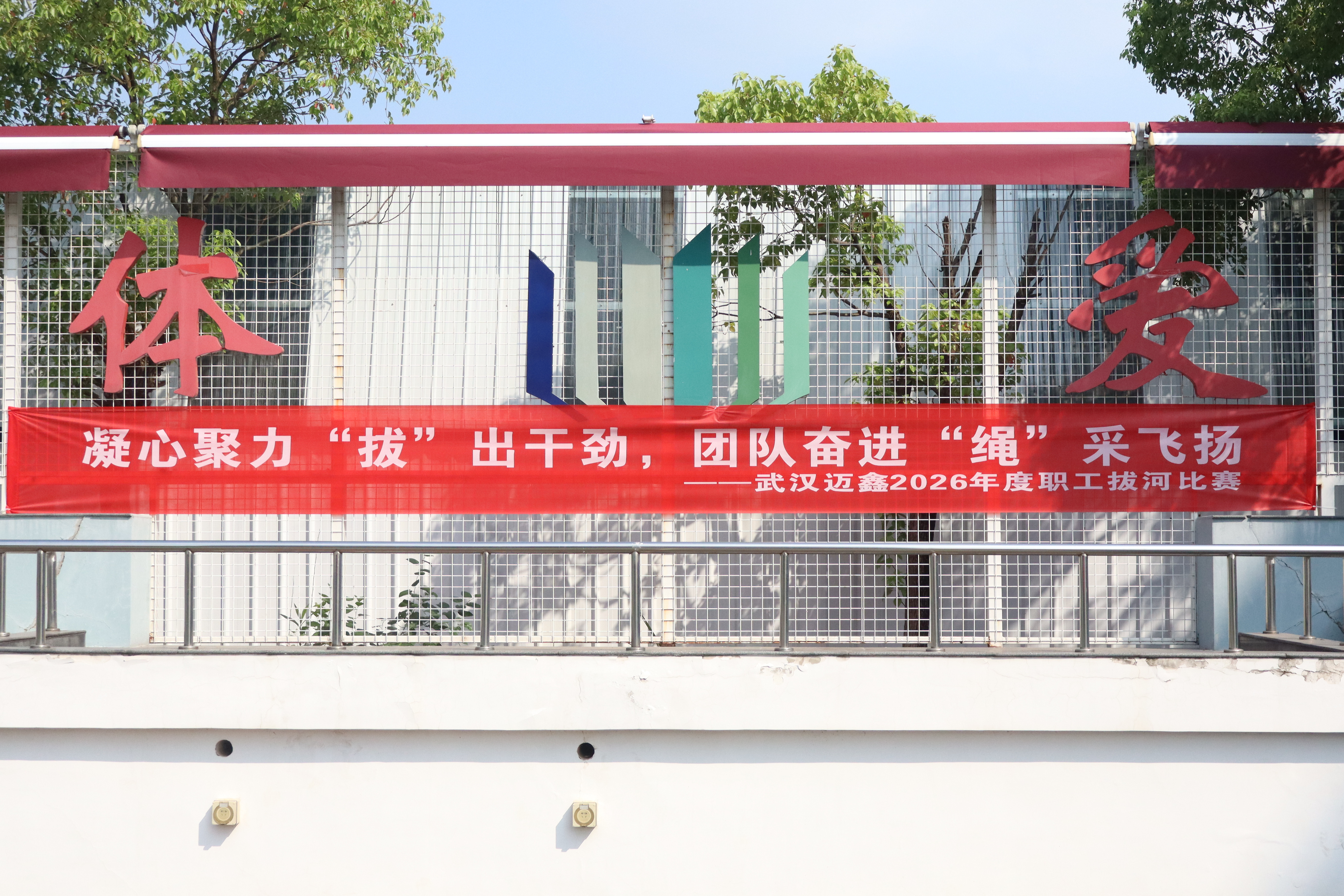 凝心聚力&ldquo;拔&rdquo;出干劲，团队奋进&ldquo;绳&rdquo;采飞扬&mdash;&mdash;武汉迈鑫2026年度员工拔河比赛圆满落幕